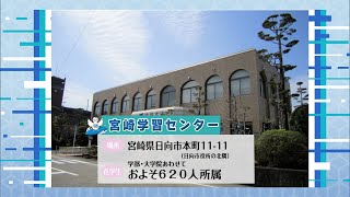 放送大学「宮崎学習センター」紹介