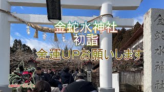 Motovlog(?)1月17日ちょっと遅めですが、金蛇水神社で初詣に行ってきます。