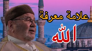 علامات معرفة الله . الشيخ محمد راتب النابلسي