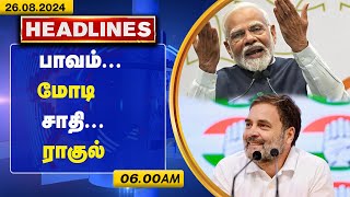 பாவம்...மோடி   சாதி... ராகுல் | 6.00 AM NEWS | HEADLINES | 26.08.2024 | Gem tv