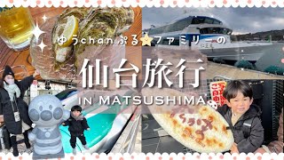 【仙台松島|旅行vlog】新幹線で行く！日本三景松島観光\u0026グルメを堪能！乗り物大好き親子の仙台旅行ご紹介♪［東京ー仙台］