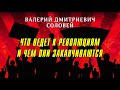 Валерий Соловей. Что ведет к революциям и чем они заканчиваются