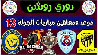 موعد ومعلقين مباريات الجولة 13 الدوري السعودي للمحترفين 2023 | ترند اليوتيوب 2
