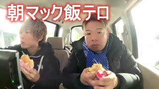 せいじ・機長　朝マック飯テロ　 2022年11月20日08時