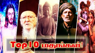 உலகின் மிக பெரிய மதங்கள்! | Top 10 Religions in the world | top religious in the world | MagicMirror