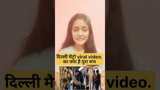 दिल्ली मैट्रौ  viral video का क्या है पुरा सच .....