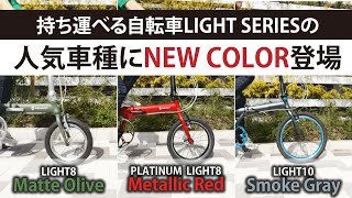 【LIGHT SERIES】持ち運べる自転車LIGHT SERIESの人気車種に新色が登場！