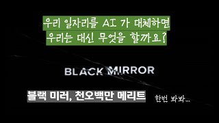 만약 AI 가 우리의 일자리를 대체하면 우리는 대신 무엇을 할까요? I Black Mirror, 핫샷 I 디스토피아 세계 I 캐나다 1인가구 I 비혼