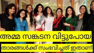 അമ്മ സങ്കടനയി ൽ പുറത്തുപോയവർക്കേ പിന്നീട് സംഭവിച്ചത് #amma #wcc #dileep