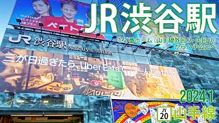 山手線 【JR渋谷駅 JY20 】〜1・2番ホームハチ公口へ〜2024 1 〜東京都渋谷区道玄坂