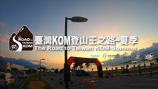 2020臺灣KOM登山王之路-夏季