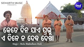 Kete Dina Jaye Prabhu - Alekh Mahima Bhajan | Baba Bimbadhara Dash | କେତେ ଦିନ ଯାଏ ପ୍ରଭୁ | Joranda