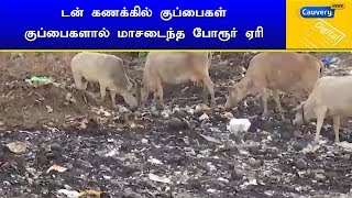 டன் கணக்கில் குப்பைகள்: குப்பைகளால் மாசடைந்த போரூர் ஏரி