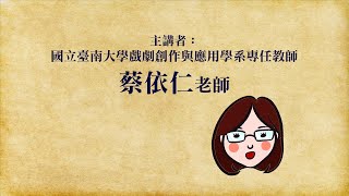 南大戲劇－核心概念教學與學習影片《美國兒童劇場的方案介紹》蔡依仁老師