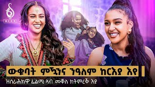 TBS TV| “ ወቁባት ምዃንና ንዓለም ከርእያ እየ ” ዜማ እምብዛ | ፊልም ኣብ መቐለ...