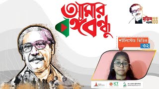 আমার বঙ্গবন্ধু | শর্টলিস্টেড ভিডিও : ৩২ । মুজিবশতবর্ষ