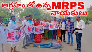 అగ్రహం తో ఉన్న MRPS నాయకులు || #mrps #youtubevideo #nirmalkrnews369