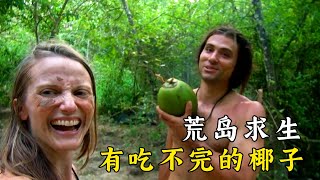 一男一女荒島求生，做竹床吃烤肉，牛人隊友爬樹十幾米摘椰子，每天喝到飽！紀錄片