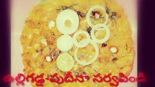 Sarvapindi recipe | ఉల్లి - పుదీనా సర్వపిండి