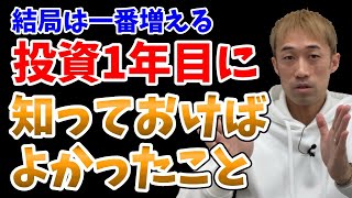 結局1番増やすコツ「投資1年目に知っておけば良かったこと３選」