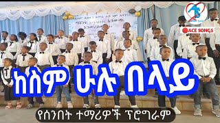 ከስም ሁሉ በላይ | Apostolic Songs | የሰንበት ተማሪዎች | በእምነት ስጠራ ኢየሱስ | በማስተዋል ዘምሩ