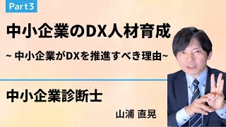 中小企業におけるDX人材育成 | Part3 中小企業がDXを推進すべき理由