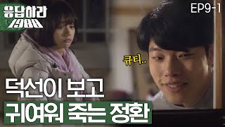 EP9-1 류준열 : 재채기하는 혜리 넘 귀여워~ [#응답하라1988]