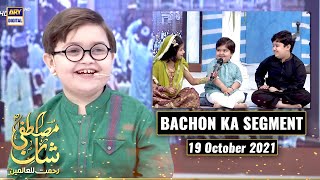 Shan-e-Mustafa (SAWW) | Bachon Ka Segment #AhmedShah - 19th October 2021 | Rabi ul Awal Special