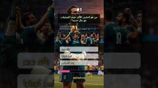 الحارس الأكثر مشاركة في المباريات مع ريال مدريد: من هو؟⚽️✨️