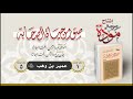 صور من حياة الصحابة  - الحلقة (5) - عمير بن وهب رضي الله عنه