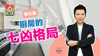 厨房的7凶格局！【风水摆正正 第五集】拿督鄭博見DAC