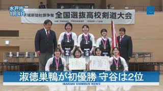 淑徳巣鴨Ｖ 守谷は２位   茨城新聞社旗争奪全国選抜高校剣道・女子