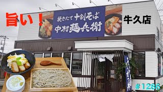 【中村麺兵衛】　店長お勧めの　かつ丼と十割蕎麦を食す　#1286