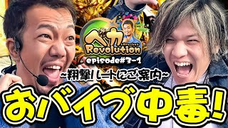 牙狼チャンピオンがご案内‼️翔撃の45連⁉️【ペカレボリューション第3話(1/4)】パチンコ・スロット (P牙狼GOLD IMPACT)