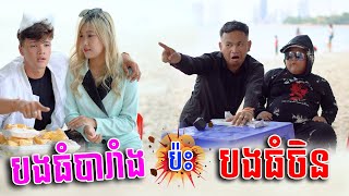 បងធំបារាំង Vs. បងធំចិន​