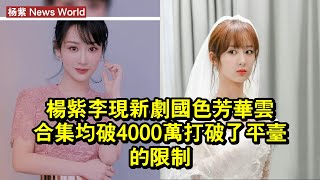 杨紫李现新劇《國色芳華》雲合集均破4000萬，打破了平台的限制 #杨紫 #yangzi #yangzi杨紫