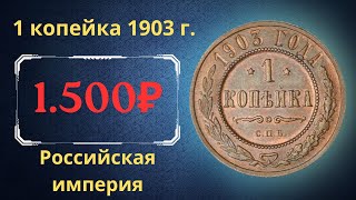 The real price and review of the 1 kopeck coin of 1903. The Russian Empire.