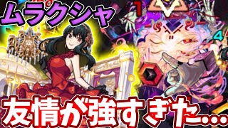 【轟絶ムラクシャ】ヨルαの友情がボスにめちゃ強い！【モンスト】【スパイファミリーコラボ】【SPY×FAMILYコラボ】