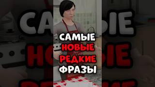 😧 САМЫЕ РЕДКИЕ ФРАЗЫ В SCHOOLBOY RUNAWAY #shorts