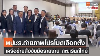 พปชร.คึกคักถ่ายภาพโปรโมตเลือกตั้ง-เครือข่ายสื่อจับมือรายงานลต.เรียลไทม์ | TNNข่าวเที่ยง | 22-3-66