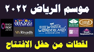 موسم الرياض 2022  لقطات من حفل الافتتاح  النسخة 3 شعار الموسم فوق الخيال kooodh