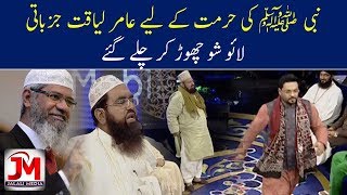 Nabi (S A W) Ki Hurmat Ke Liye Amir Liaquat Live Show Chor Kar Chale Gaye | Jalali Media
