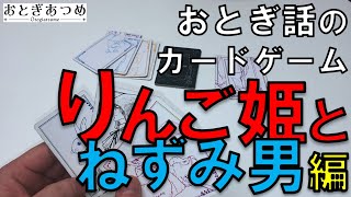 【おとぎあつめ】りんご姫とねずみ男編【カードゲーム】