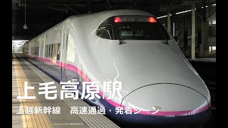 【新幹線　高速通過・発着・走行音】上毛高原駅で新幹線を満喫！E4系Maxのラストランも！！ありがとう E4系Max！！！　　新幹線 　Shinkansen　High speed trains