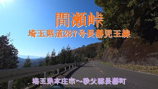 間瀬峠 埼玉県道287号長瀞児玉線 / 埼玉県本庄市～秩父郡長瀞町