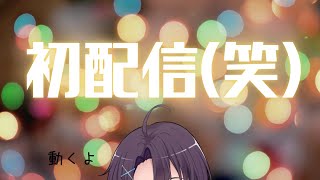 【デビュー初配信】あまより動きます。