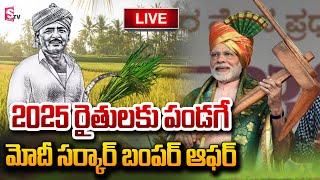 🔴LIVE:రైతులకు మోదీ సర్కార్ బంపర్ ఆఫర్..| PM MODI New Year Gift For Farmers | @SumanTVNellore