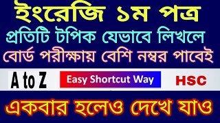 🔴ইংরেজি ১ম পত্র উওর যেভাবে লিখব || Hsc english 1st paper 2024 || How to HSC A to Z English answer