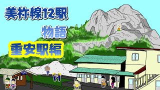 美祢線１２駅物語　重安駅編