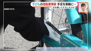 子どもから目を離した隙に手足が車輪に巻き込まれ大けがのケースも　自転車の事故を防ぐには